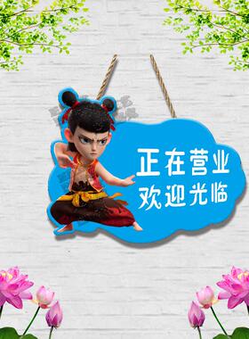哪吒2正在营业欢迎光临挂牌