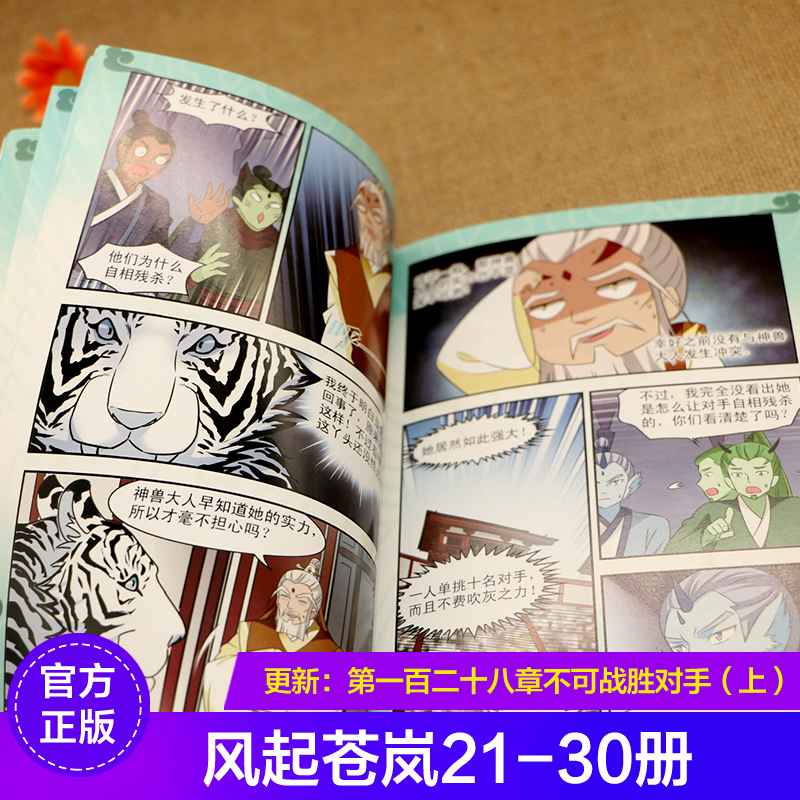 风起苍岚漫画书1-31册飒漫画单行本风起苍岚全集连载书儿童动漫中小学生课外书-图2