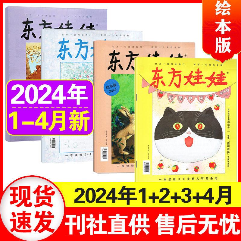 【正版】东方娃娃绘本版杂志2024年1/2/3/4/5/6月可选【含全年/半年订阅】 3-7岁幼儿园早教读物儿童故事期刊 - 图3