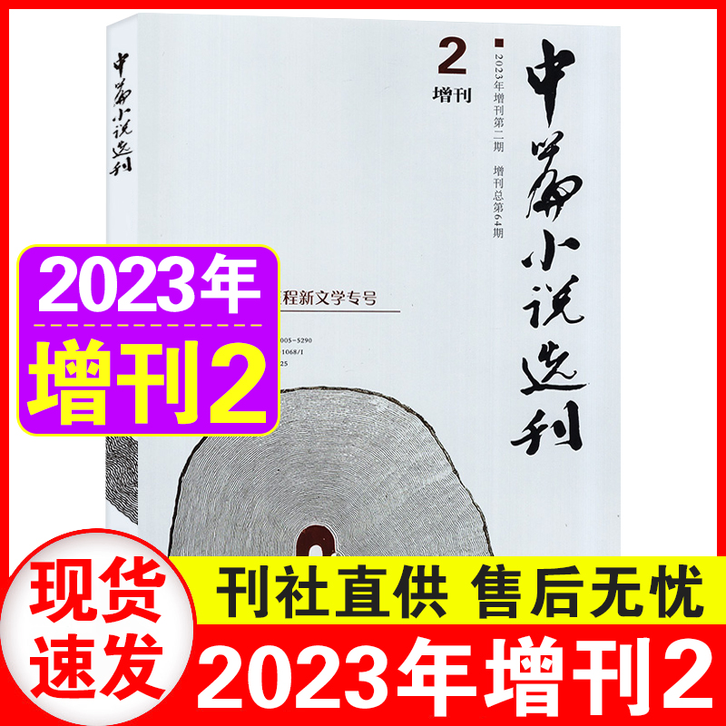 【正版现货】中篇小说选刊杂志2024年增刊1/2023年第1/2/3/4/5/6期/2024全年订阅+增刊2 双月刊文学文摘书籍 - 图0