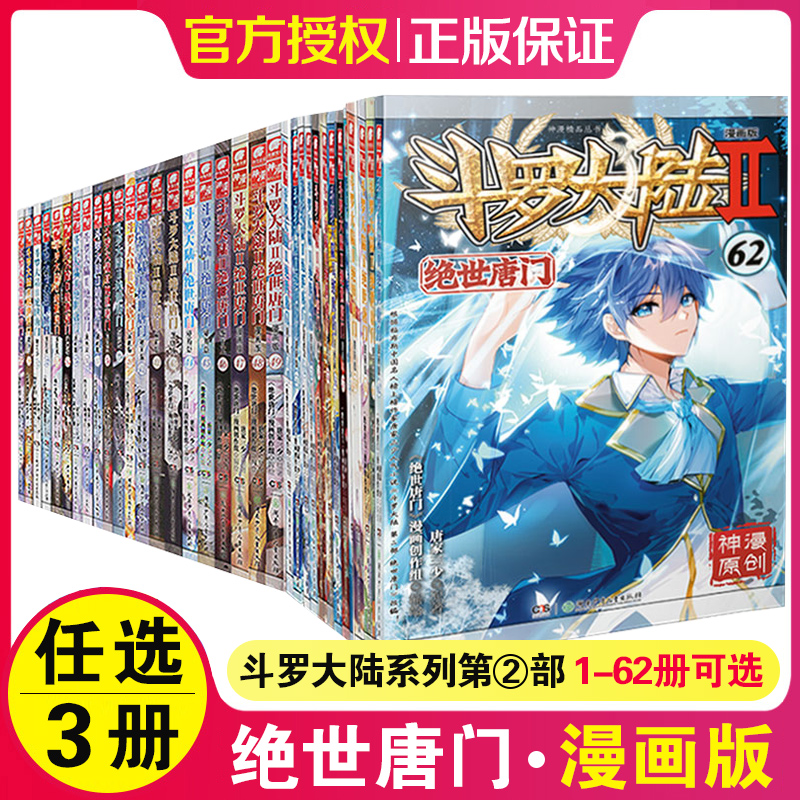 斗罗大陆2绝世唐门漫画1-61/62全套全集未完结 自选1/2/3/4/5/6/7/8/9/10册 唐家三少斗罗大陆第二部绝世唐门漫画版 套装任选 - 图2