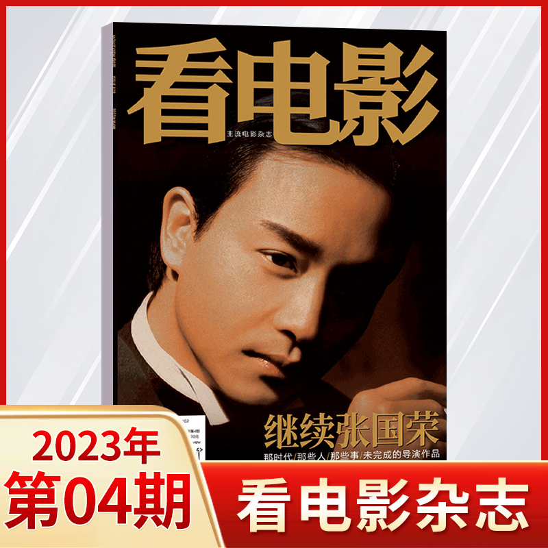 【2023年4月张国荣】看电影杂志2024年5/4/3/2月涉过2023/1月 中国创投/10月克里斯托弗诺兰  电影银幕影视娱乐期刊 - 图1