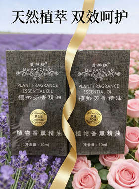 美然纯纯天然茶树玫瑰薰衣草精油螨虫眼部面部去痘去敏单方香薰