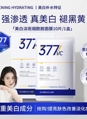 377美白淡斑精华面膜补水保湿美白黄黑肤色祛痘淡化紧致去紫外线