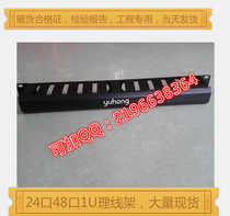 Yu Hongkyu Line rack Yuhong cabinet special wire-processing machine Yuhong 1U rack-line frame 24-mouth 48-mouth rational wire frame