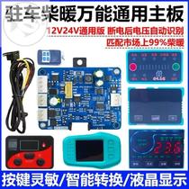 Firewood Warm Universal Motherboard 12V24V Universal Parking computer heater Firewood Warm Harness Switch Accessories Suit big All