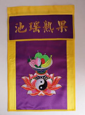 民俗绣品道场水陆法器十供养