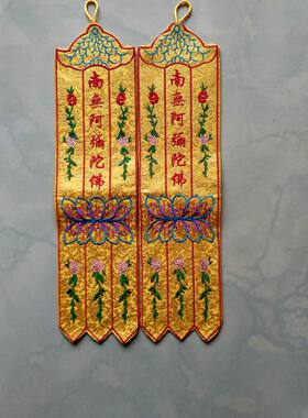 南无阿弥陀佛小挂幡五佛神幡单支
