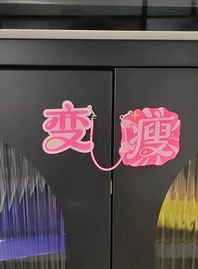 变瘦冰箱贴磁吸个性创意文字抽拉式趣味装饰2026新款亚克力零食锁