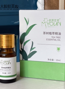 美妍世家茶树植萃精油单方系列祛痘提亮肤色专柜正品化妆品升级版