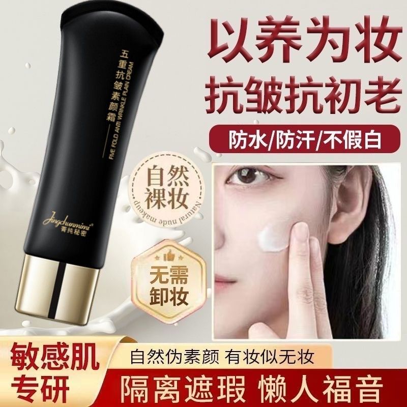 【正品】五重抗皱素颜霜隔离紧致提拉不脱妆遮瑕持久裸妆防汗防水 - 图2