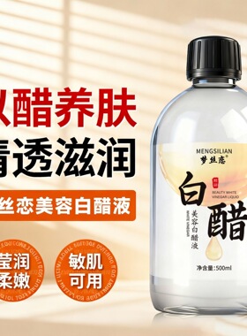 梦丝恋美容白醋液补水改善粗糙淡化黑色素面部身体亮肤爽肤水