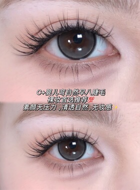 C+婴儿弯新中式仿单根嫁接假睫毛