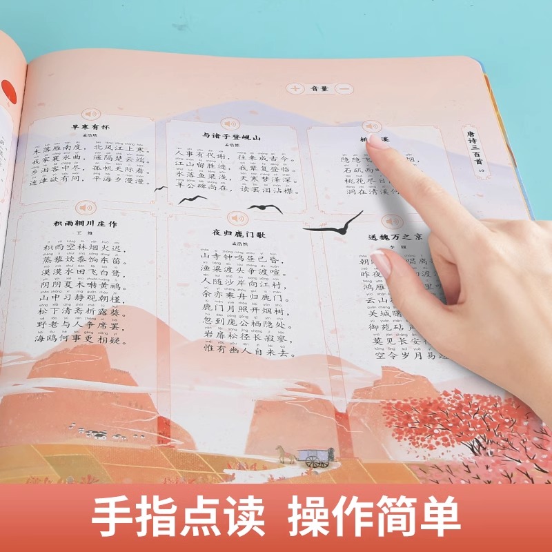 我会自己读唐诗三百首彩图注音版会说话的唐诗三百首幼儿早教点读发声书完整版300首有声书宝宝点读机古诗书认知儿童诗词启蒙书籍_福州金榜图书专营店_书籍/杂志/报纸-第4张图片-提都小院