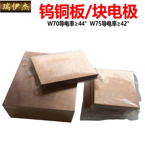 W70Cu30钨铜板W75钨铜块焊接钨铜方料钨铜电极铜钨合金非标订制-图2