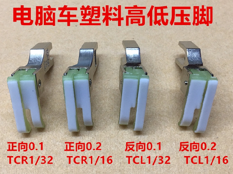 进口塑料高低压脚TCR TCL0.1 0.2电脑平车牛津止口塑料压脚皮底板 - 图0