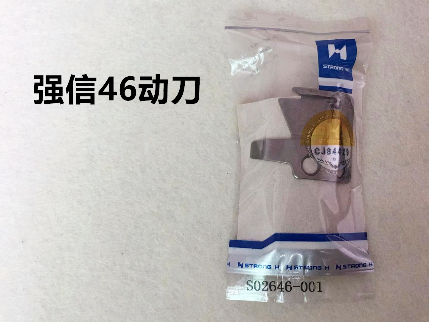 强信电脑平车自动剪线动刀定刀分线片电脑一体机分体机缝纫机刀片 - 图1