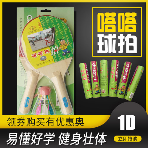 1D嗒嗒球拍杨木2拍7球哒哒乐包邮实惠套装初学者用拍子新兴运动品 - 图1