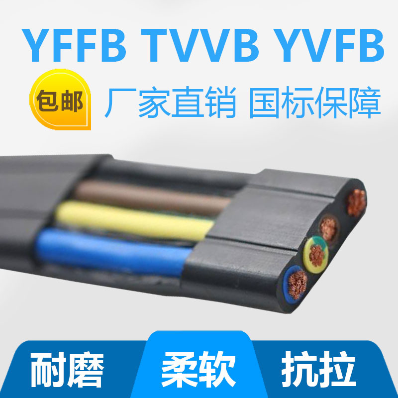 行车起重机伸缩门专用柔扁平电缆YFFB YVFB TVVB 4*16平方-图0