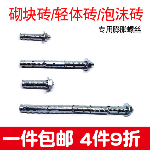 砌块轻体砖多孔砖墙加气块泡沫砖气泡墙专用螺栓膨胀螺丝锚栓胀栓 - 图2
