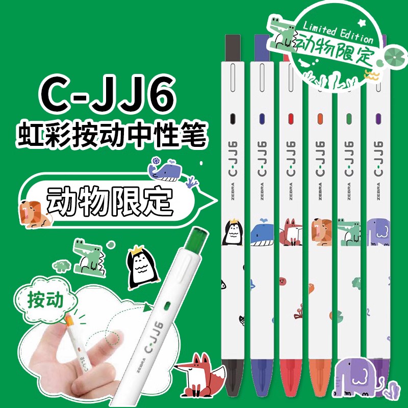 日本zebra斑马笔C-jj6动物限定款 可爱企鹅狐狸大象鲸鱼鳄鱼虹彩中性笔学生按动式水笔 彩色白杆刷题笔0.5mm - 图1