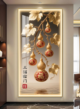 LED灯进门入户玄关装饰画葫芦