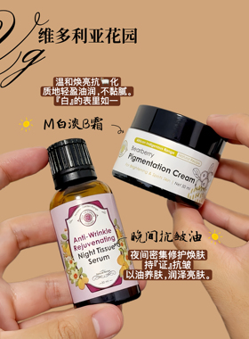 维多利亚花园精华油抗皱紧致修护