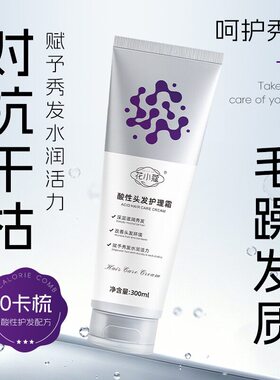 3V素全新升级酸性热感头发护理干枯受损 花小蔻酸性头发护理霜