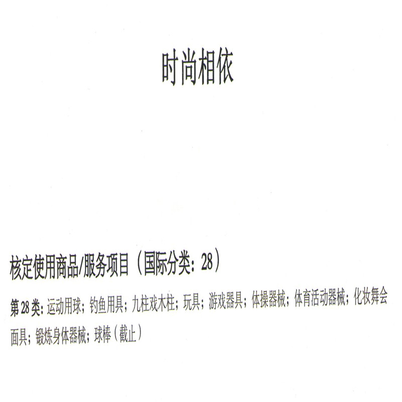 商标出售转让28类25类商标名称优质商标转让授权投资合作加盟品牌-图1