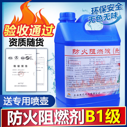 防火阻燃剂液体地毯木材透明窗帘壁纸布料假花塑料专用B1级涂料 - 图0