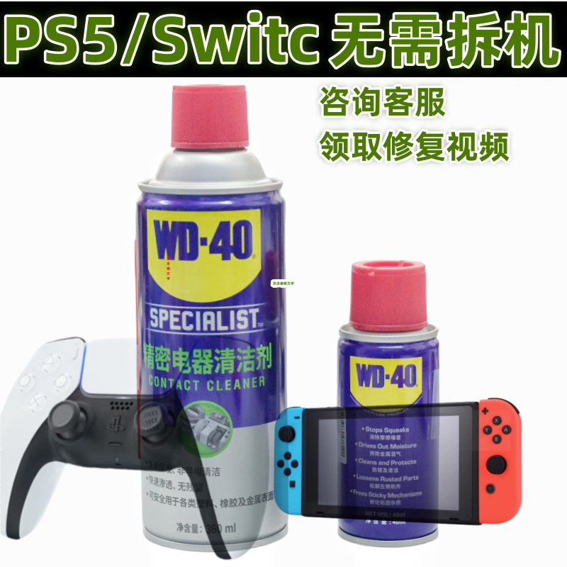 Switch ns pro JoyCon手柄wd-40摇杆防漂移修复维修清洁清洗剂PS4 - 图2