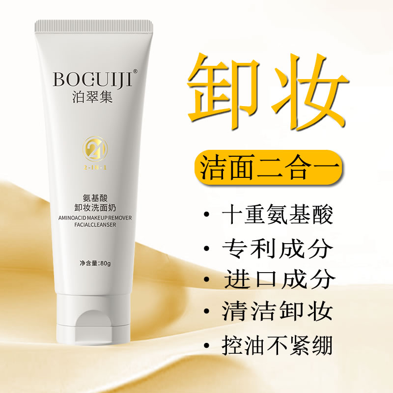 泊翠集氨基酸卸妆洗面奶二合一深层清洁毛孔保湿控油不紧绷洁面乳