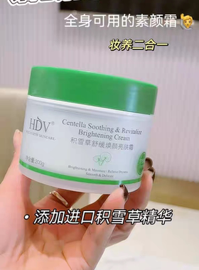 HDV积雪草舒缓焕颜亮肤霜素颜霜200g滋润嫩白保湿面霜敏感肌护肤