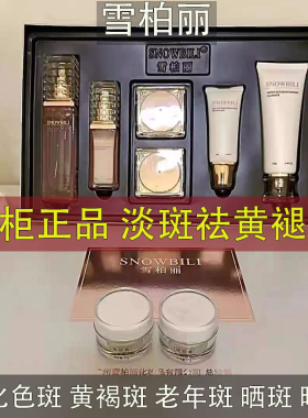 雪柏丽焕颜六件套盒淡化减黄提亮肤色滋润保湿护肤品