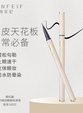 韩菲妃黑松露纤细流畅眼线液笔
