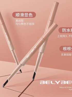 贝丽贝拉自然立体双头刀锋眉笔