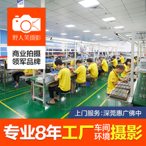 Factory workshop Photography plant indoor space environment shooting Shenzhen Dongguan Huizhou door-to-door photo service