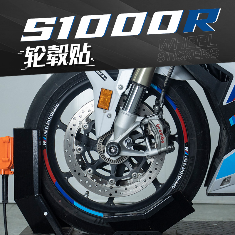 适用于宝马S1000R改装轮毂反光贴花车圈钢圈防水贴纸新款轮圈贴 - 图1
