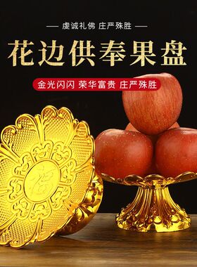 供盘家用上供新家装饰佛堂佛前