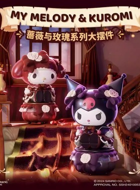 正版三丽鸥蔷薇与玫瑰大娃摆件库洛米美乐蒂手办送礼物