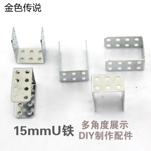 15mmU铁(20个/包) 微型模型角铁 桥铁 趣味制作手工配件 diy铁片 - 图0
