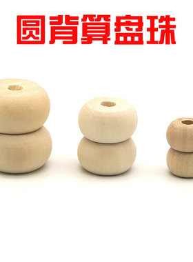算盘装饰木制加工珠子