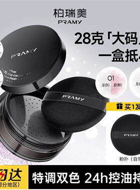 PRAMY柏瑞美大码清透粉饼定妆散粉控油保湿蜜粉饼遮瑕持久不脱妆
