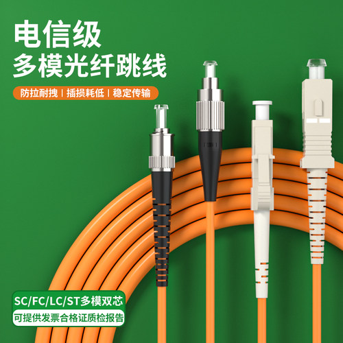 千兆多模光纤跳线SC-SC转FC双芯双工跳纤方转圆方头LC-ST光缆尾纤光钎延长线5G机房局域网络布线光纤线电信级 - 图0