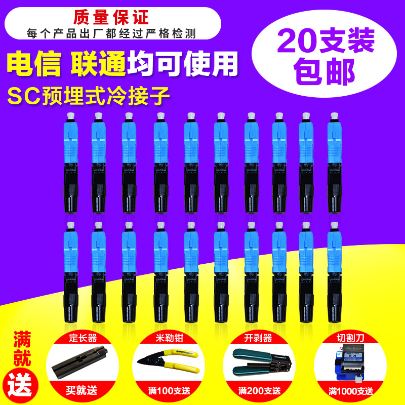 锐闪 20支预埋式SC光纤冷接子皮线光缆冷接头电信级FTTH光纤快速连接器SC光纤接头连接器快接头-图1