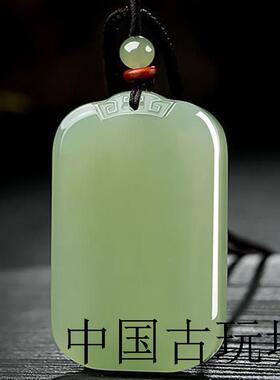 新疆和田玉平安无事牌吊坠男女羊脂玉挂件挂绳鸭蛋青玉坠玉佩项链