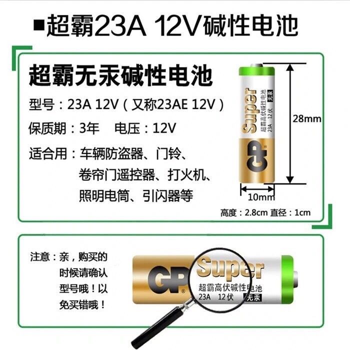 超霸23A 27A12V碱性电池门铃防盗引闪器卷帘门汽车遥控器小号电池