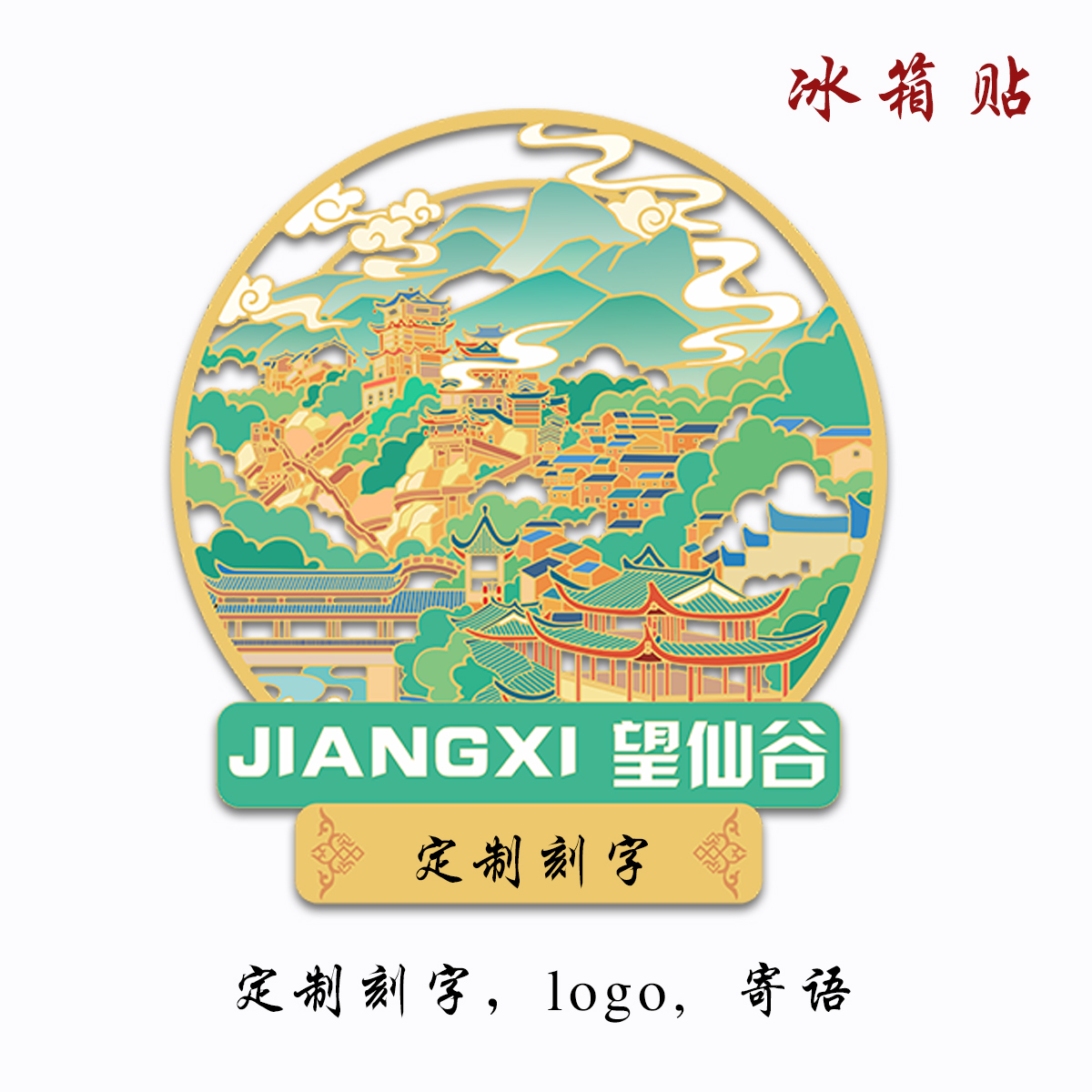 （有版权）江西望仙谷金属冰箱贴庐山滕王阁文创旅游纪念定制刻字 - 图1