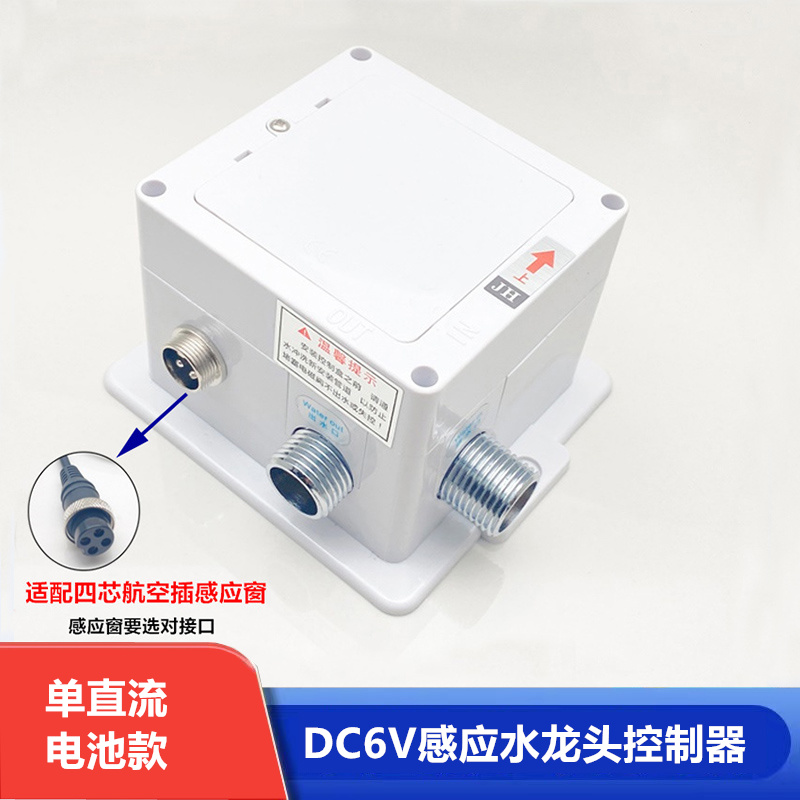 红外线全自动水龙头感应器智能洗手器控制盒6V探头电磁阀配件-图0