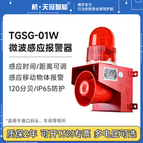 TGSG-01W microwave induction audible and visual alarm human induction vehicle access to alarm horn 220v24v